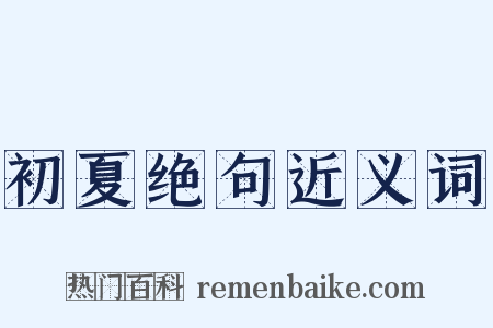 初夏绝句近义词是什么意思的图片